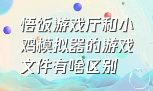 悟饭游戏厅和小鸡模拟器的游戏文件有啥区别