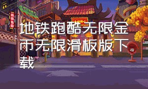 地铁跑酷无限金币无限滑板版下载