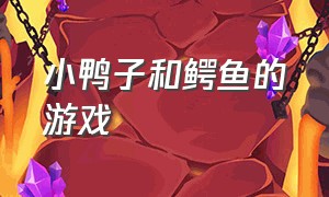 小鸭子和鳄鱼的游戏（小鸭子被鳄鱼吃掉的游戏）