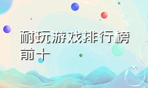 耐玩游戏排行榜前十