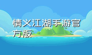 情义江湖手游官方版