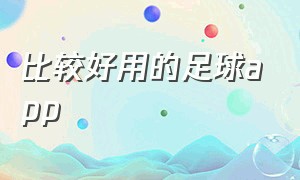 比较好用的足球app