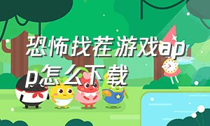 恐怖找茬游戏app怎么下载