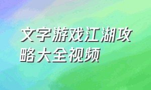 文字游戏江湖攻略大全视频