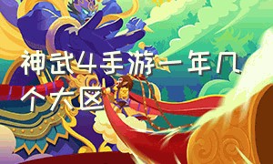 神武4手游一年几个大区