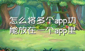 怎么将多个app功能放在一个app里