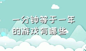 一分钟等于一年的游戏有哪些