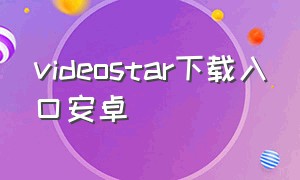 videostar下载入口安卓