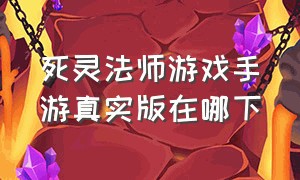 死灵法师游戏手游真实版在哪下