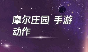 摩尔庄园 手游 动作（摩尔庄园手游官网图标）