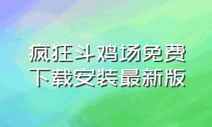 疯狂斗鸡场免费下载安装最新版