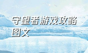 守望者游戏攻略图文