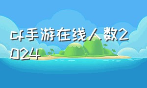 cf手游在线人数2024