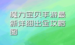 魔力宝贝手游最新详细出金攻略图（魔力宝贝手游攻略2020）