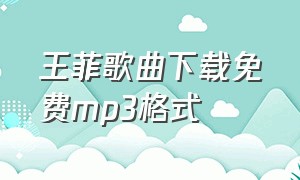 王菲歌曲下载免费mp3格式