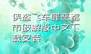 侠盗飞车罪恶都市破解版中文下载安装