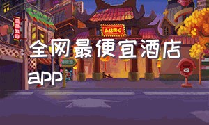 全网最便宜酒店app