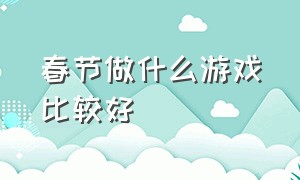 春节做什么游戏比较好