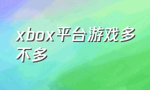 xbox平台游戏多不多
