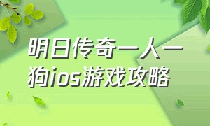 明日传奇一人一狗ios游戏攻略