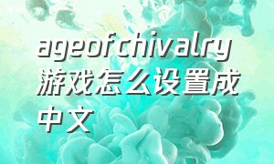 ageofchivalry游戏怎么设置成中文
