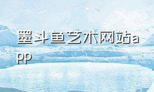 墨斗鱼艺术网站app