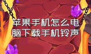 苹果手机怎么电脑下载手机铃声