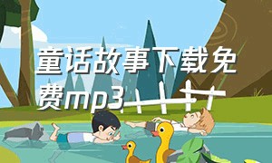 童话故事下载免费mp3