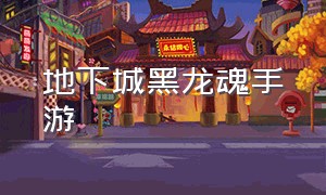 地下城黑龙魂手游（地下城黑龙魂手游官网）