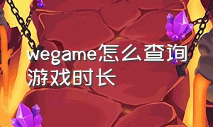 wegame怎么查询游戏时长