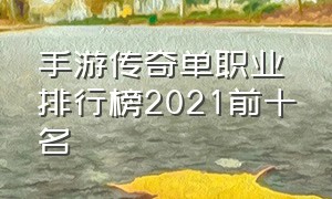 手游传奇单职业排行榜2021前十名