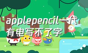 applepencil一代有电写不了字（为什么我的apple pencil写不好看）