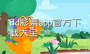 3d彩票app官方下载大全