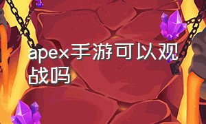 apex手游可以观战吗