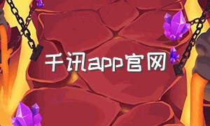 千讯app官网