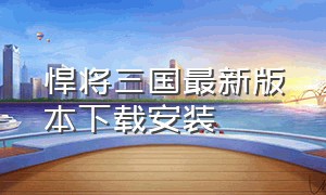 悍将三国最新版本下载安装