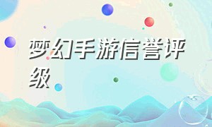 梦幻手游信誉评级