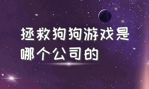 拯救狗狗游戏是哪个公司的