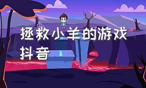 拯救小羊的游戏抖音