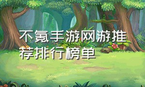 不氪手游网游推荐排行榜单（不氪金的网游手游）