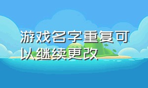 游戏名字重复可以继续更改