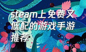 steam上免费又低配的游戏手游推荐