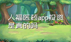 人福医药app投资是真的吗