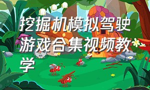 挖掘机模拟驾驶游戏合集视频教学（模拟驾驶挖掘机游戏大全下载）