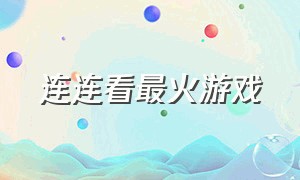 连连看最火游戏（不用联网的连连看游戏有哪些）