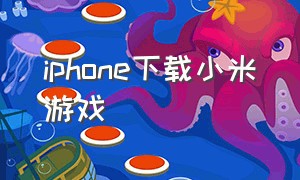 iphone下载小米游戏