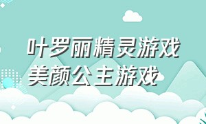 叶罗丽精灵游戏美颜公主游戏（叶罗丽精灵梦换装游戏4399）