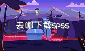 去哪下载spss