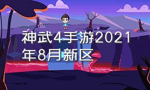 神武4手游2021年8月新区