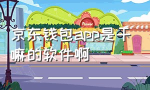 京东钱包app是干嘛的软件啊